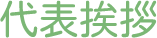 代表挨拶