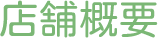 店舗概要