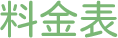 料金表