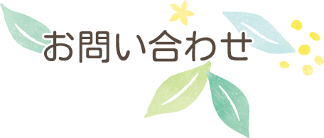 お問い合わせ