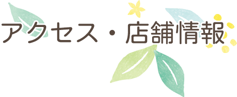 アクセス・店舗情報