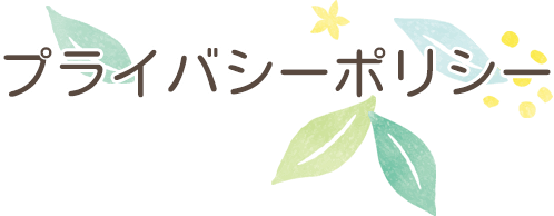 プライバシーポリシー