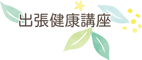 出張健康講座