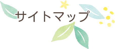 サイトマップ