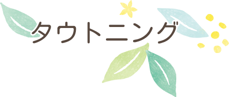 タウトニング