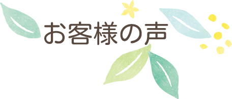 お客様の声