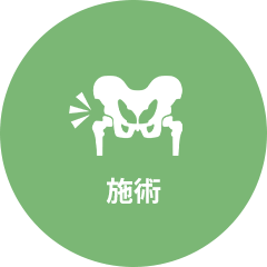施術