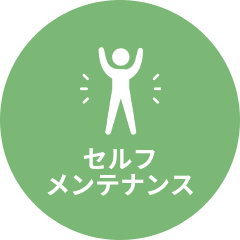 セルフメンテナンス