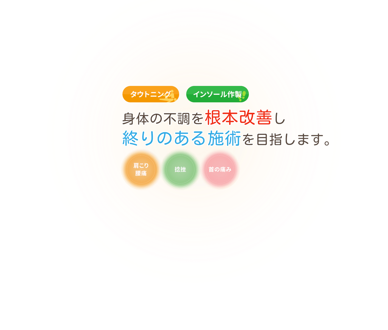 身体の不調を根本改善し 終りのある施術を目指します。