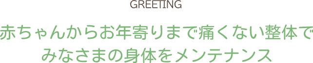 赤ちゃんからお年寄りまで痛くない整体でみなさまの身体をメンテナンス